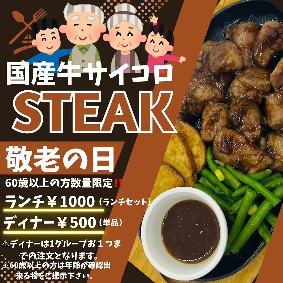 敬老の日イベント😋13日〜16日数量限定で🍖