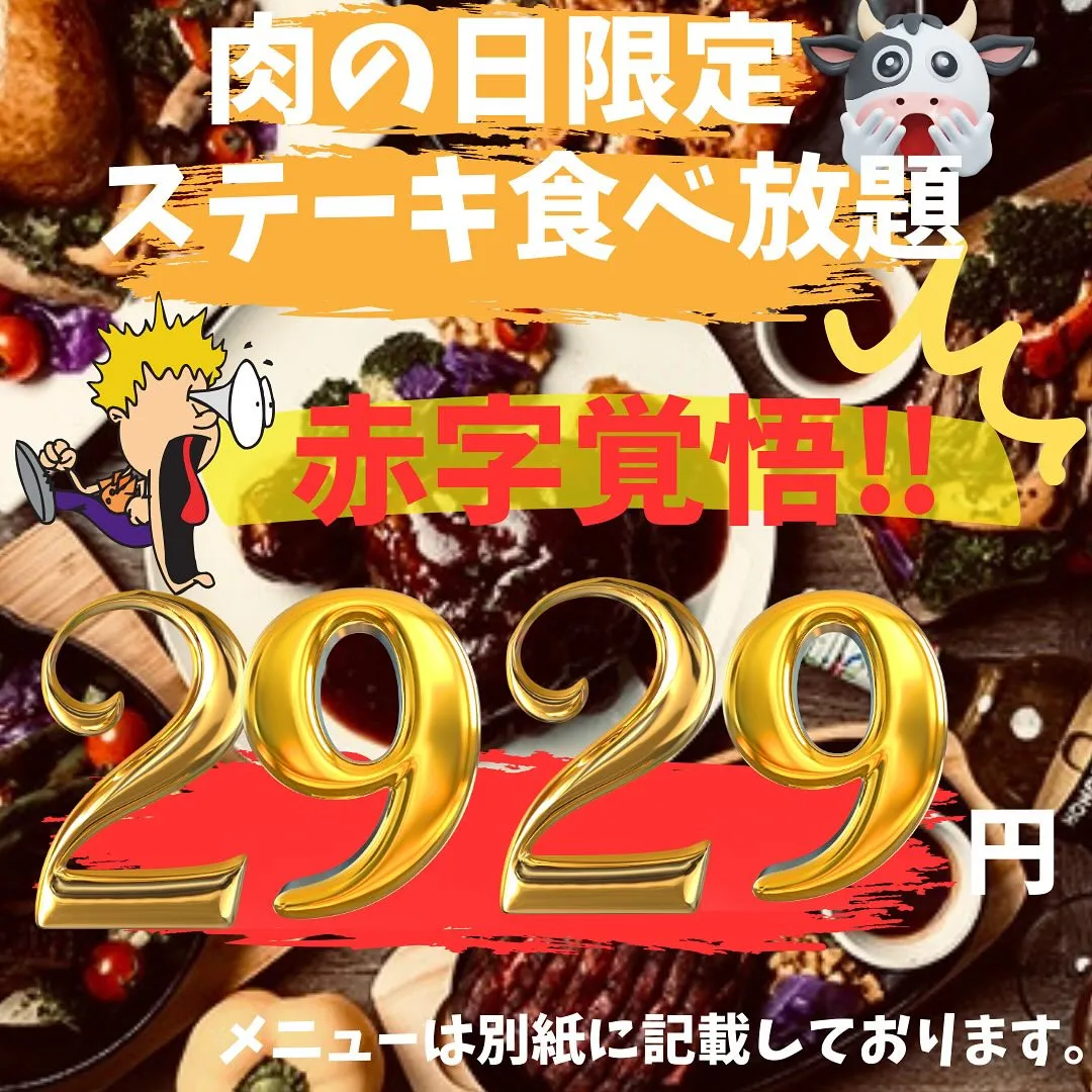 29日肉の日イベントのお知らせ🍖