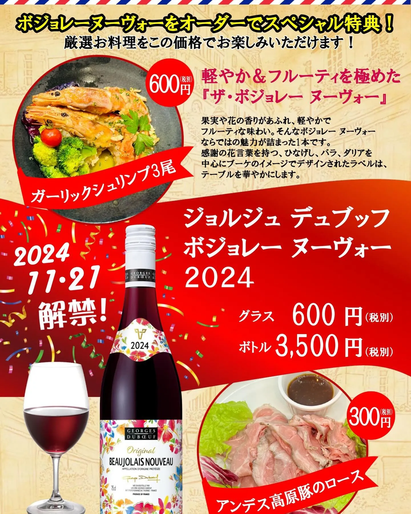 明日11/21はボジョレー解禁日🍷