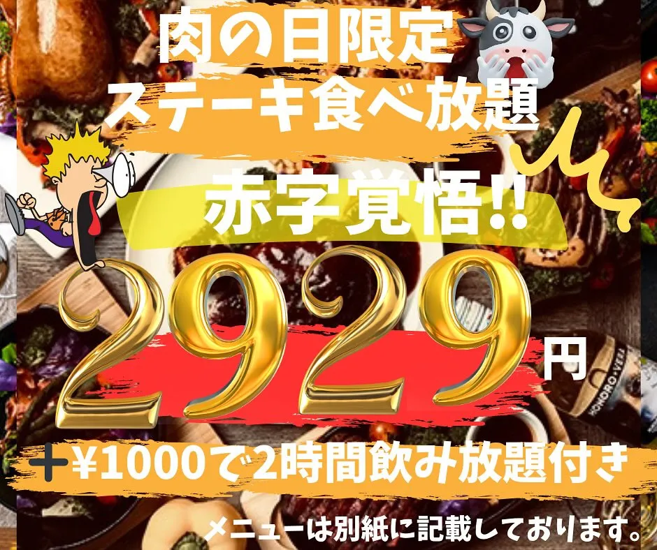 29日🥩肉の日のイベント🍖