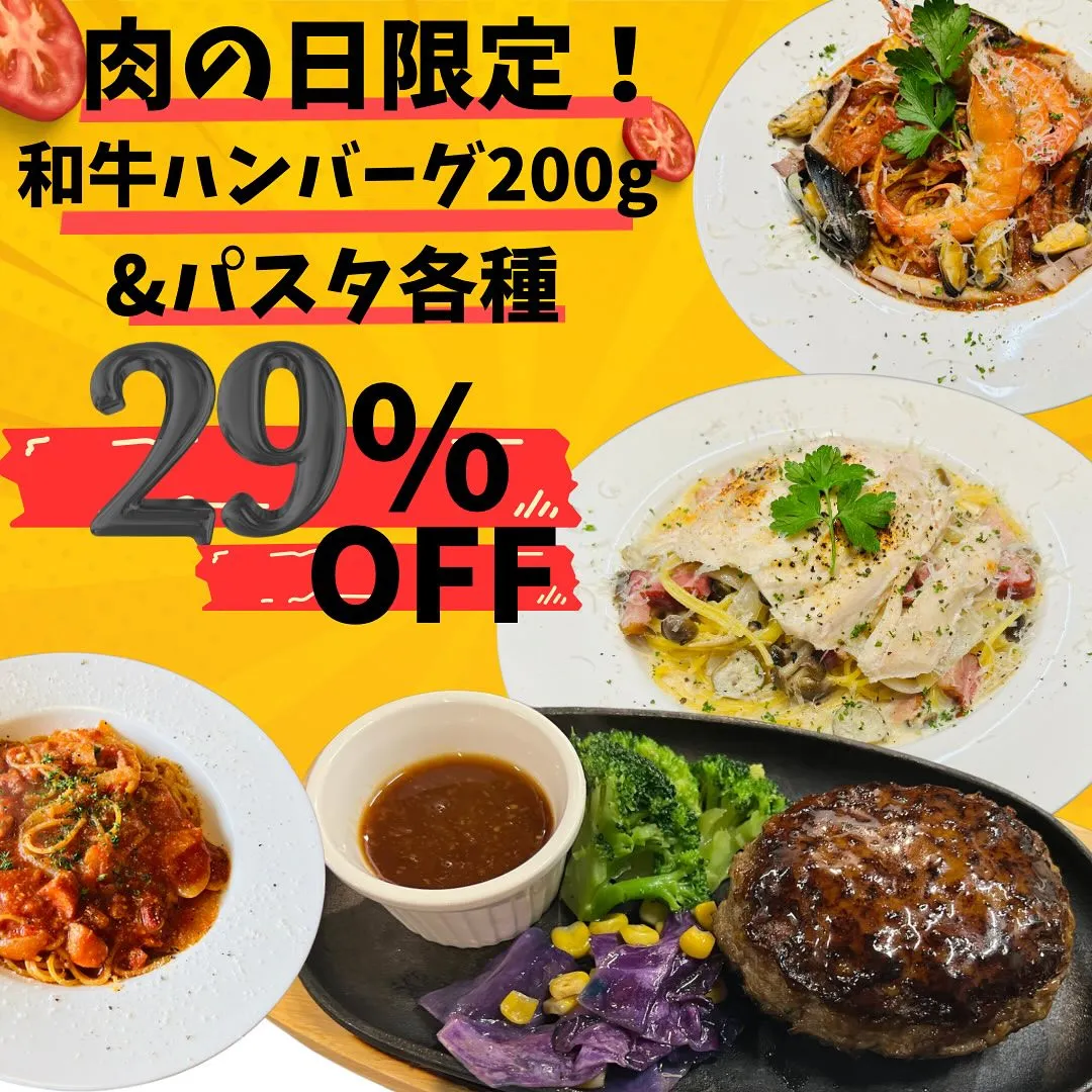 29日肉の日限定‼️