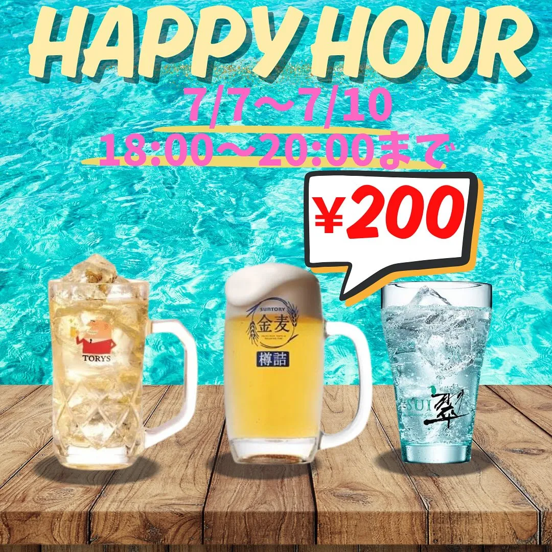 ハッピーアワーやってます🍺