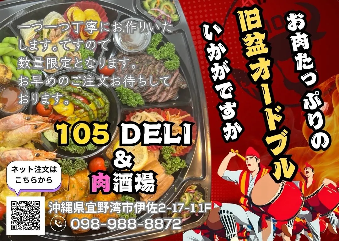 旧盆オードブルのご予約承ります♪