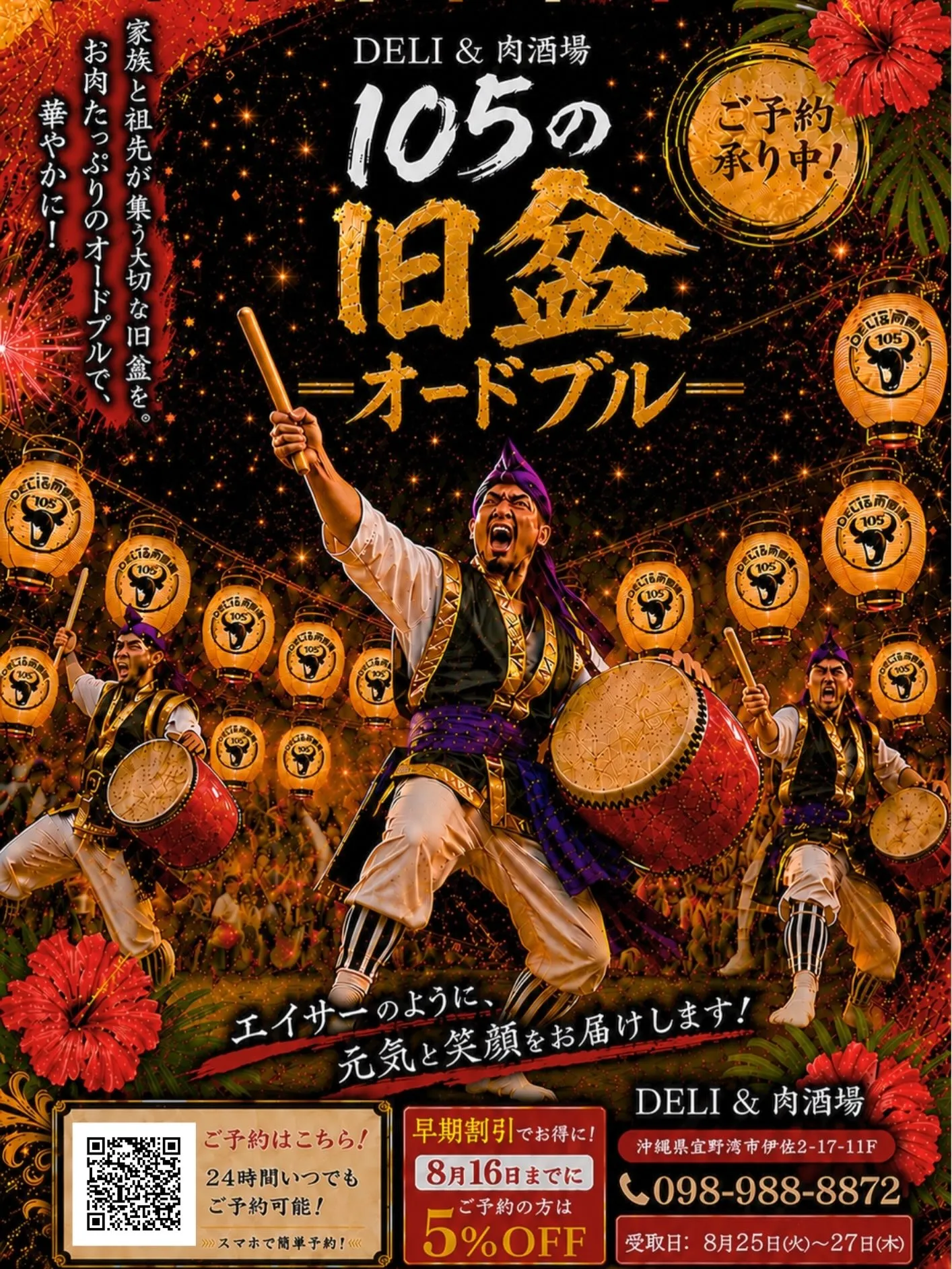 🎆✨【105のお盆オードブル ご予約受付中】✨🎆