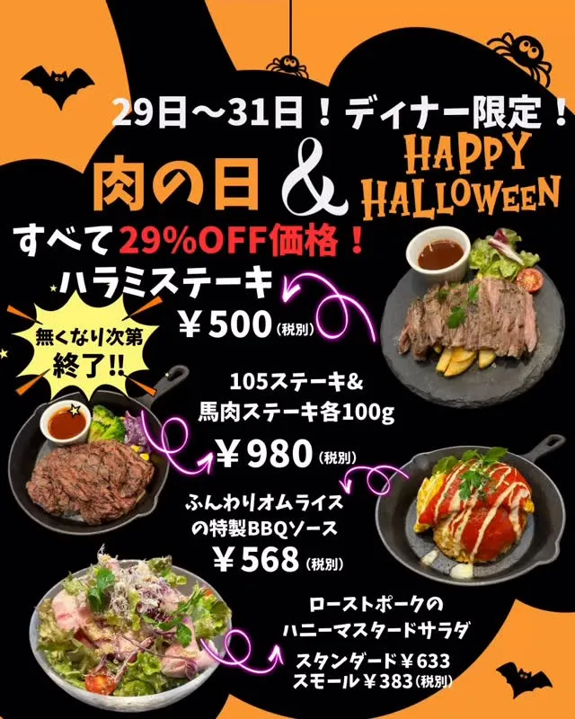 「肉酒場のハロウィン肉盛り晩餐会」