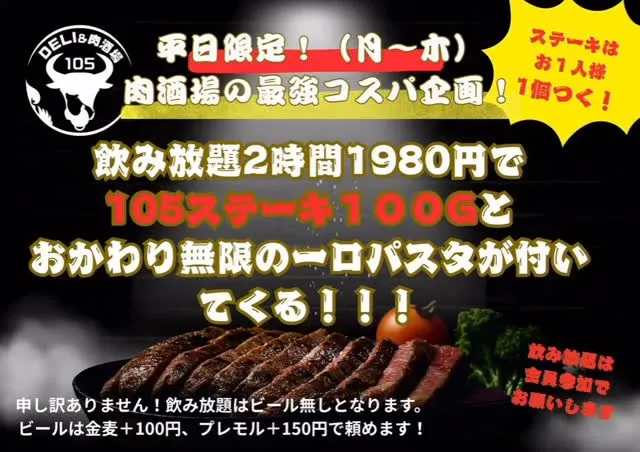 🎉平日限定！（月〜木曜日）肉酒場の神コスパ企画！