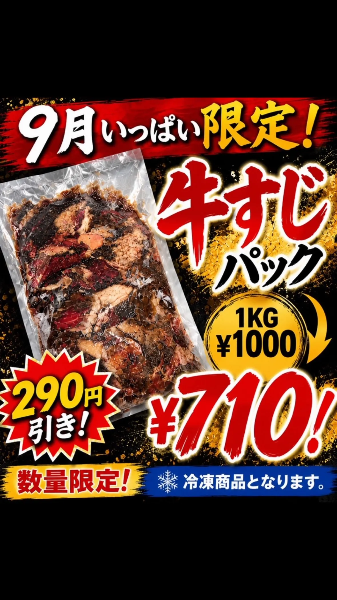 🔥🥩9月限定！牛すじ大特価🥩🔥