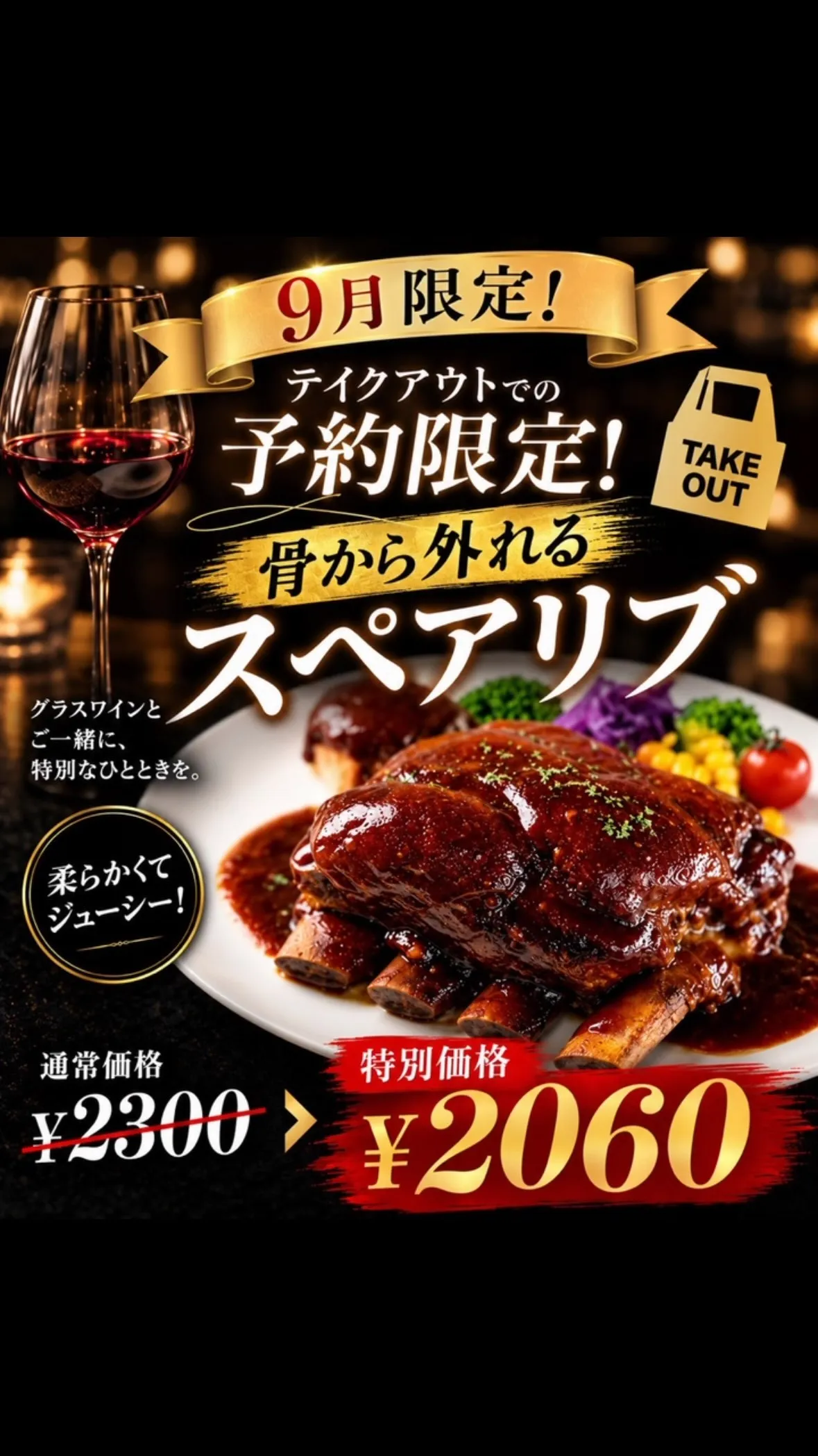 🍷✨9月限定！テイクアウト予約限定✨🍖