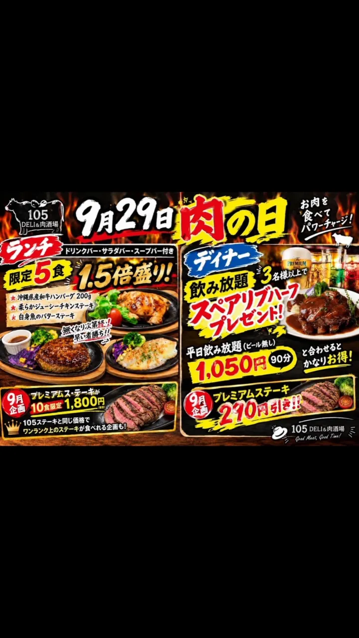 🔥🥩 9月29日(火)は肉の日！！ 🥩🔥