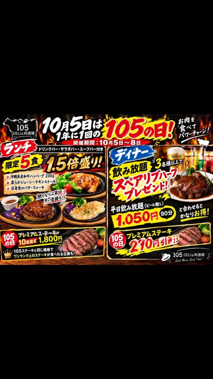 🔥🥩 10月5日は、1年に1回の特別な日！！ 🥩🔥