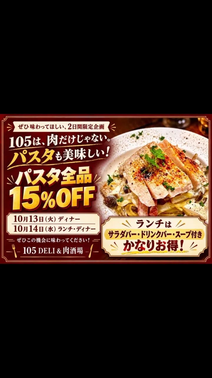 🍝🔥 105は、肉だけじゃない。